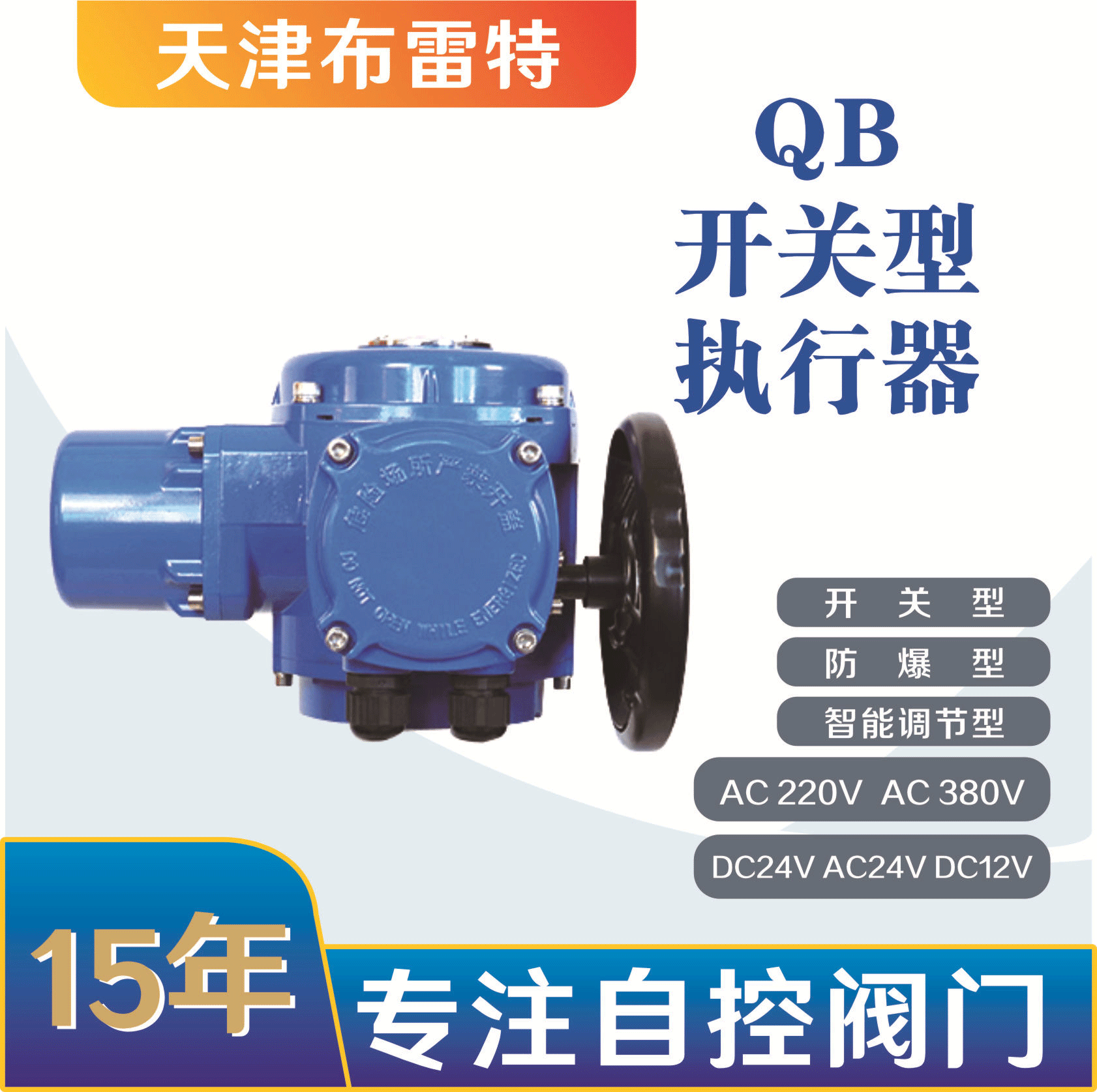 BRTEE-QB Q型电动执行器阀门电动执行机构 智能一体化电动执行器