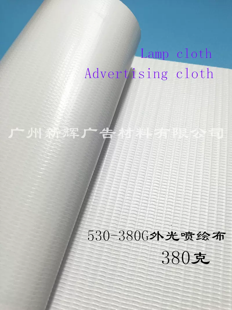 光面喷绘布 530-380G灯布 广告展示灯箱布 户外工程宣传布