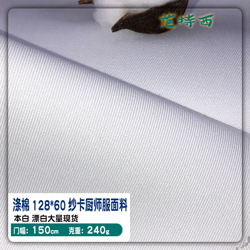 厨师服工作服制服面料 斜纹白布 涤棉纱卡 涤棉斜纹布 tc 128*60