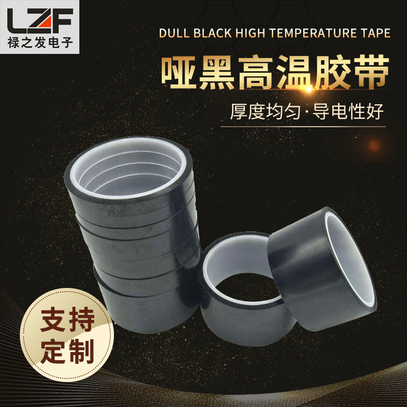 黑色PI膜 哑黑PI胶带 黑色金手指胶带  哑黑聚酰亚胺胶带 PI印刷