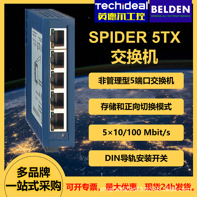 BELDEN百通Hirschmann赫斯曼网络交换机非管理型5端口SPIDER 5TX