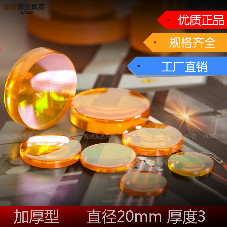 激光机镜片 混切机聚焦镜 硒化锌凹凸平凸镜 φ25.4*3