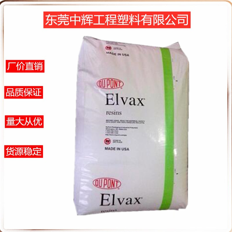 EVA美国杜邦150W 热熔级 挤出级抗摩擦 粘合剂 汽车 垫子涂覆