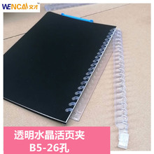 26孔活页夹塑料装订环可拆卸透明水晶装订夹条B5活页圈封闭剪刀式