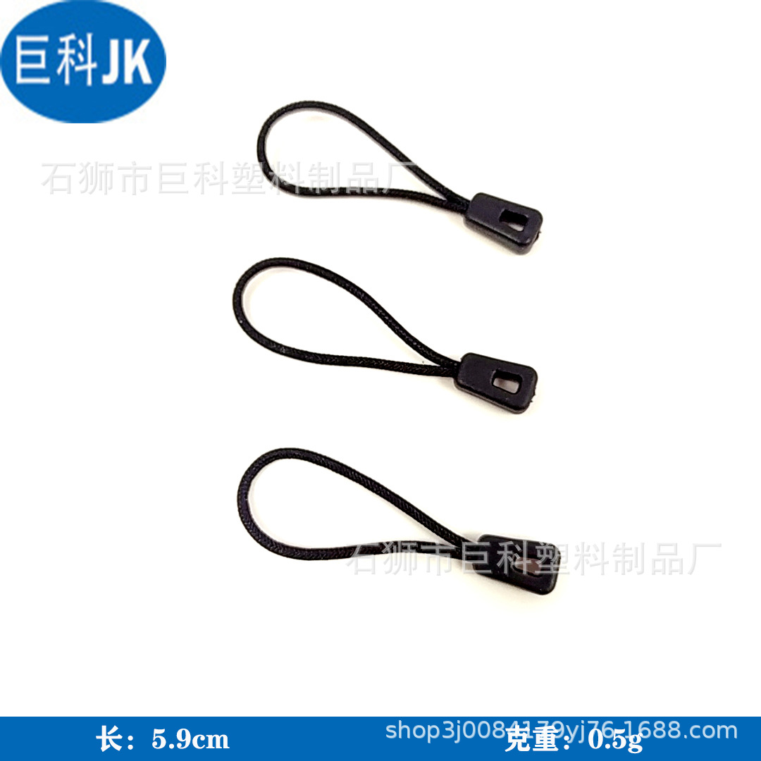 服装注塑拉链绳 运动服装箱包塑料拉链头 塑料拉头拉尾绳