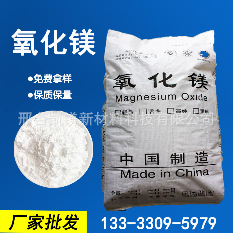 【氧化镁】氧化镁 氧化镁粉厂家批发氧化镁 免费邮寄样品