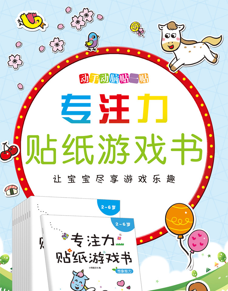 专注力游戏贴纸书