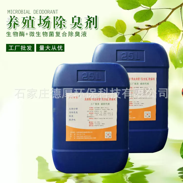 厂家批发生物酶微生物菌复合型养殖场除臭剂除臭液垃圾异味去除剂