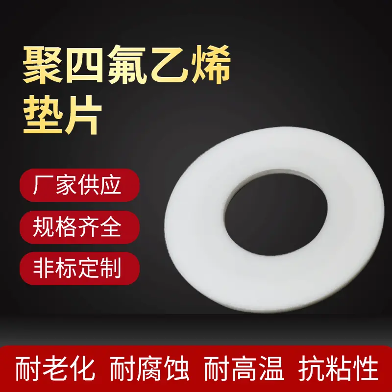 源头厂家四氟垫片聚四氟乙烯法兰垫片四氟垫密封垫片加工定制