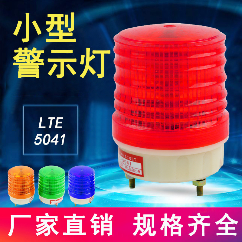 小圆灯小型警示灯 迷你型高亮闪光设备警示灯LTE-5041闪光警示灯