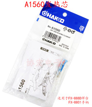 FX-888D FX-8801 A1560 heating element 白光焊台陶瓷发热芯