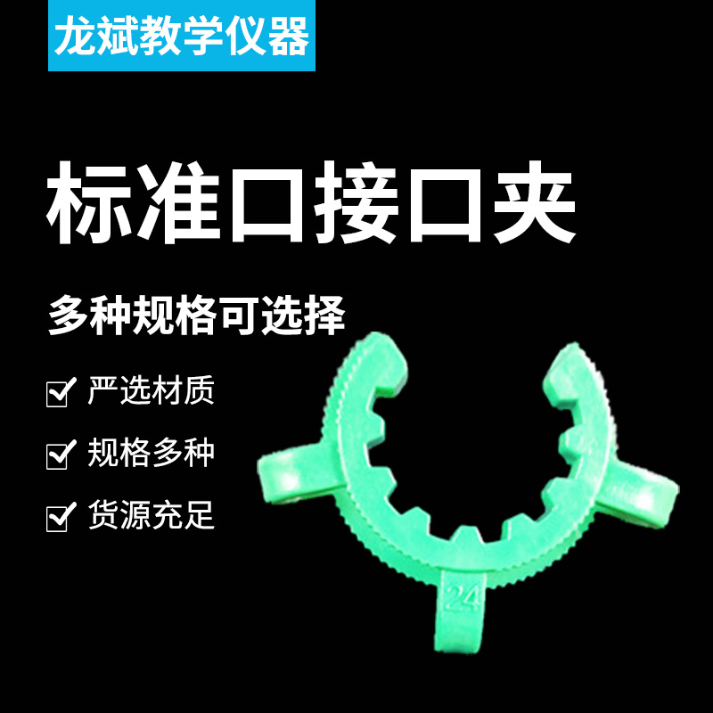 塑料接口夹 锥形标准磨口夹卡箍 旋转蒸发仪卡子标口 规格齐全