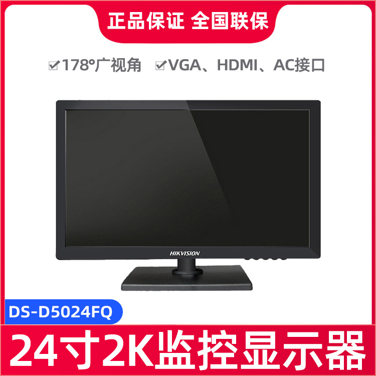 海康威视24英寸2K高清监视器 监控显示器 DS-D5024FQ显示屏幕