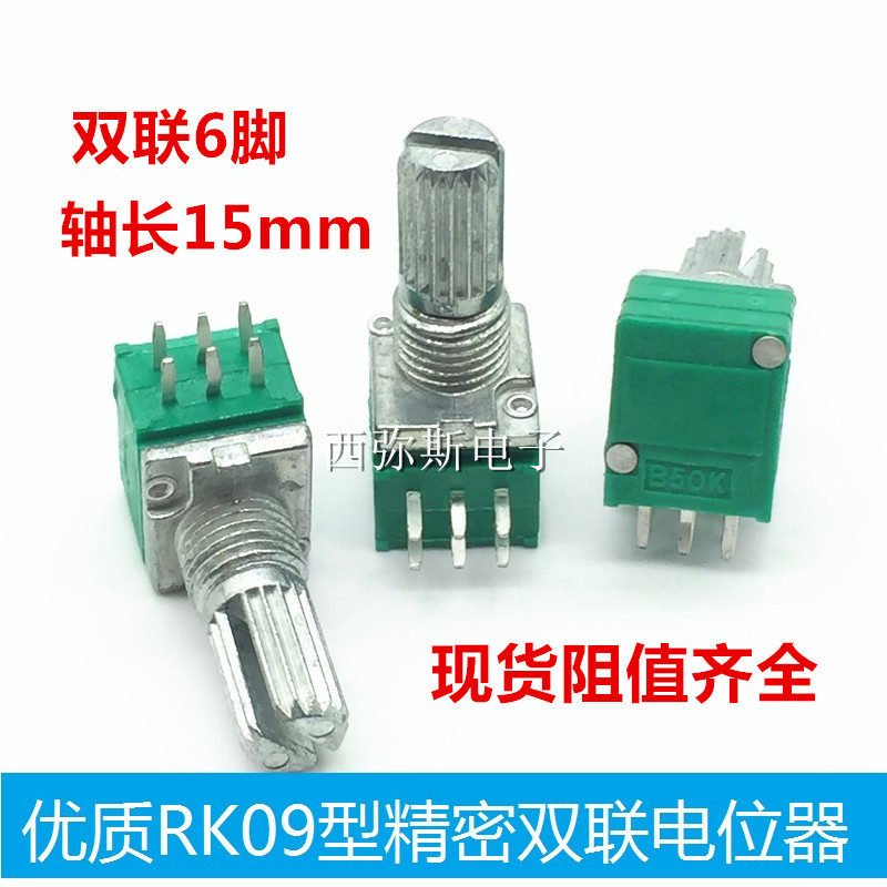 全新精密双联音量电位器R097型B5KB10KB20KB50KB100K 6脚 15花轴