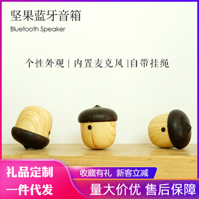 坚果音箱无线蓝牙音箱低音炮橡果迷你小音响创意礼品便携手机车载
