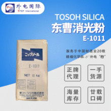 Tosoh日本Nipsil沉淀法二氧化硅E-1011哑粉亚粉 东曹1011消光粉