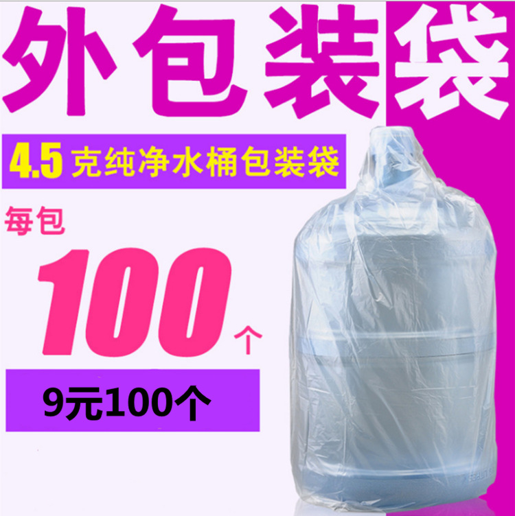 桶装水桶包装袋4.5克包装膜水桶外包装袋防尘袋子矿泉水桶塑料袋