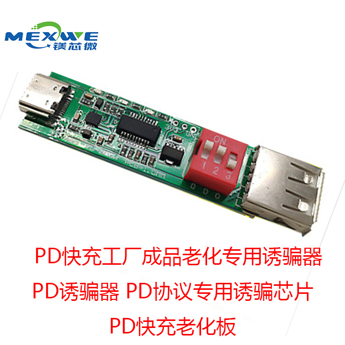 PD协议固定电压老化测试板 QC3.0快充老化测试板