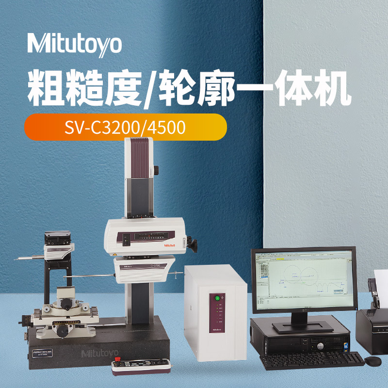 日本SV-C3200一体机/4500S4三丰表面粗糙度测量机轮廓度测量机