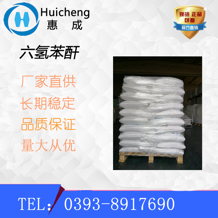 六氢苯酐简称HHPA 环氧树脂固化剂，高纯度，厂家供应