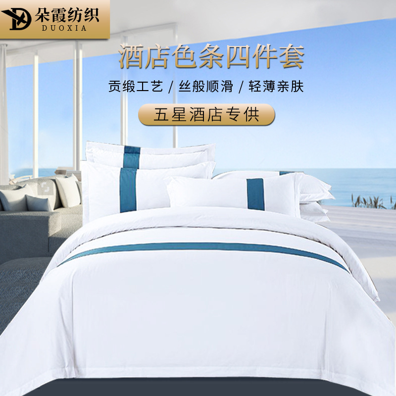 酒店色條嵌邊四件套民宿賓館床上用品棉布草套件廠家定制批發