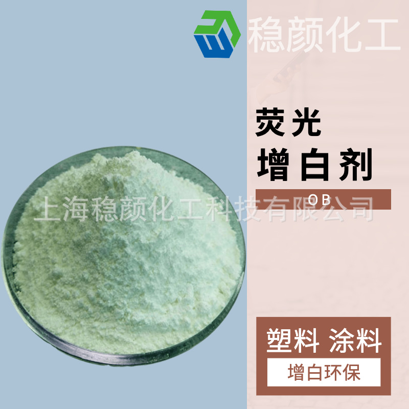 供应：荧光增白剂OB