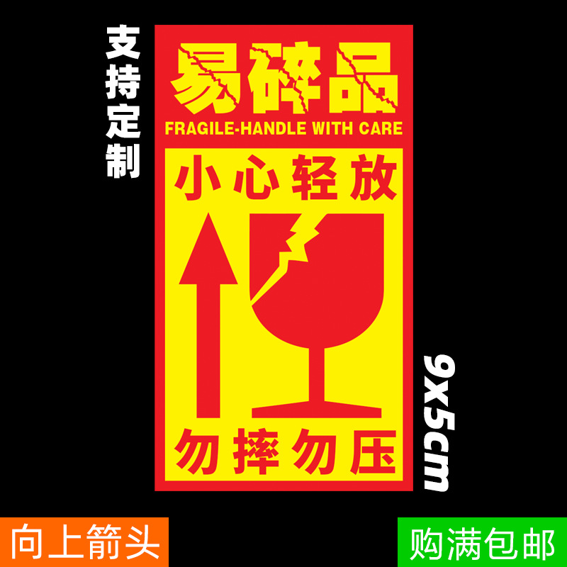 易碎品标签贴纸 小心轻放不干胶标签 快递发货贴纸 警示语贴纸