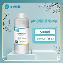生物试剂 pbs缓冲液(磷酸盐缓冲液）标准缓冲溶液500ml 品质保证