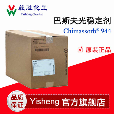 巴斯夫BASF光稳定剂944 聚合型受阻胺光稳定剂UV944Chimassorb944|ru