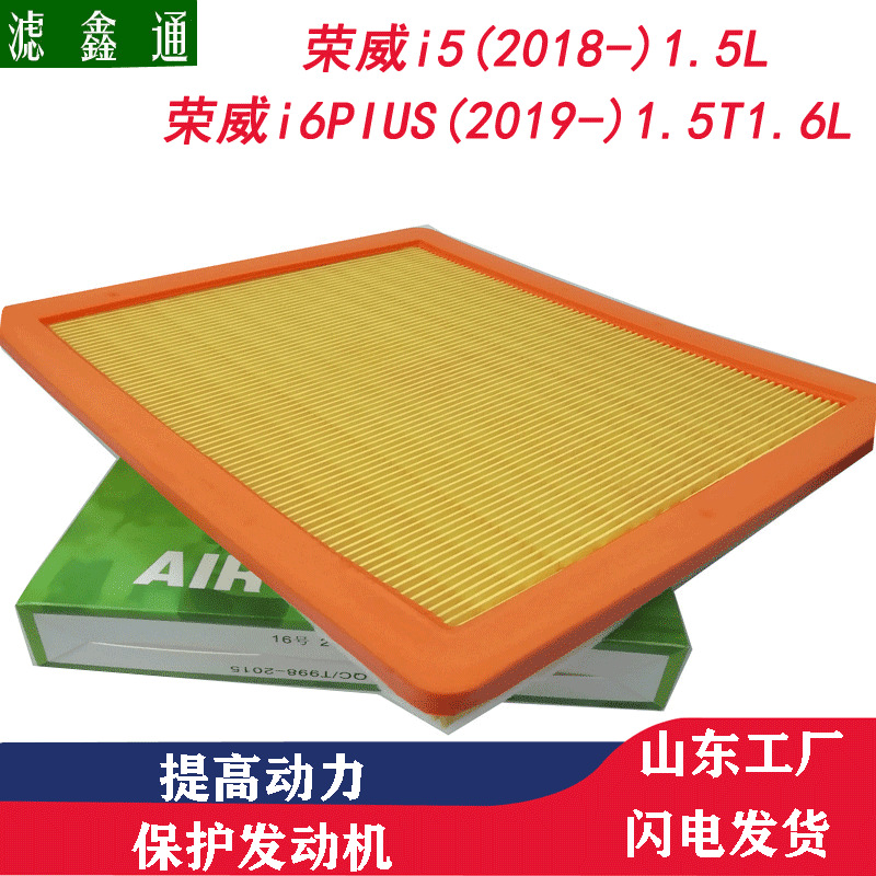 18款荣威i5空气滤清器1.5L荣威i6Pius19款1.6L汽车滤芯