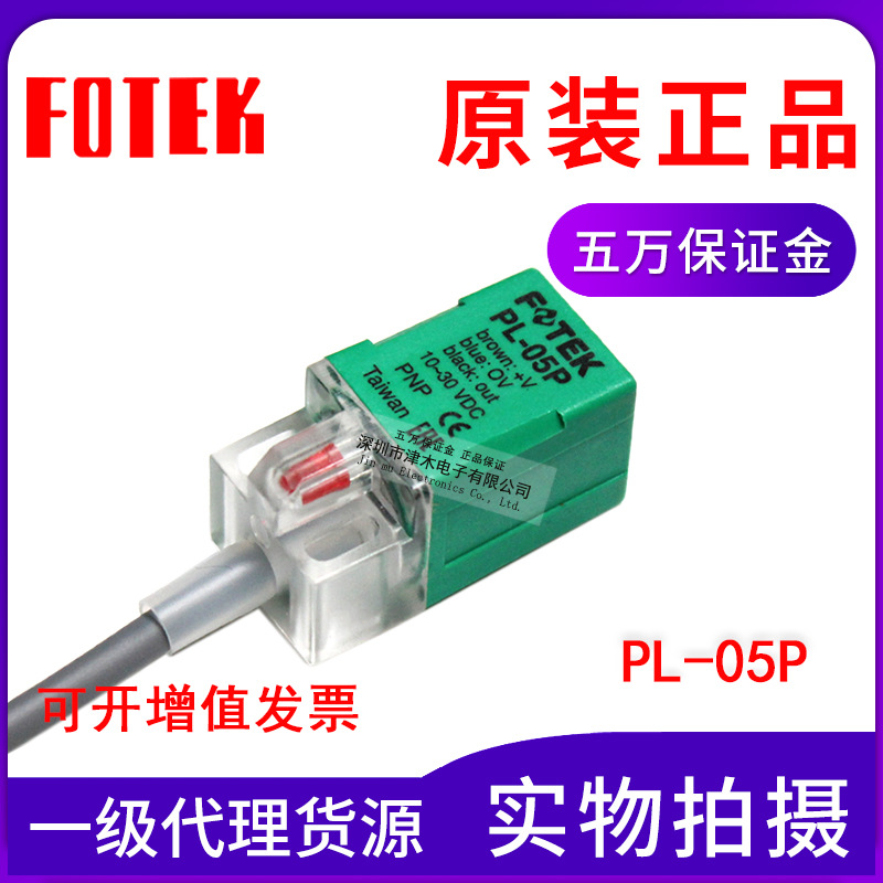 台湾阳明FOTEK方形接近开关PL-05P 传感器PNP常开全新原装正品