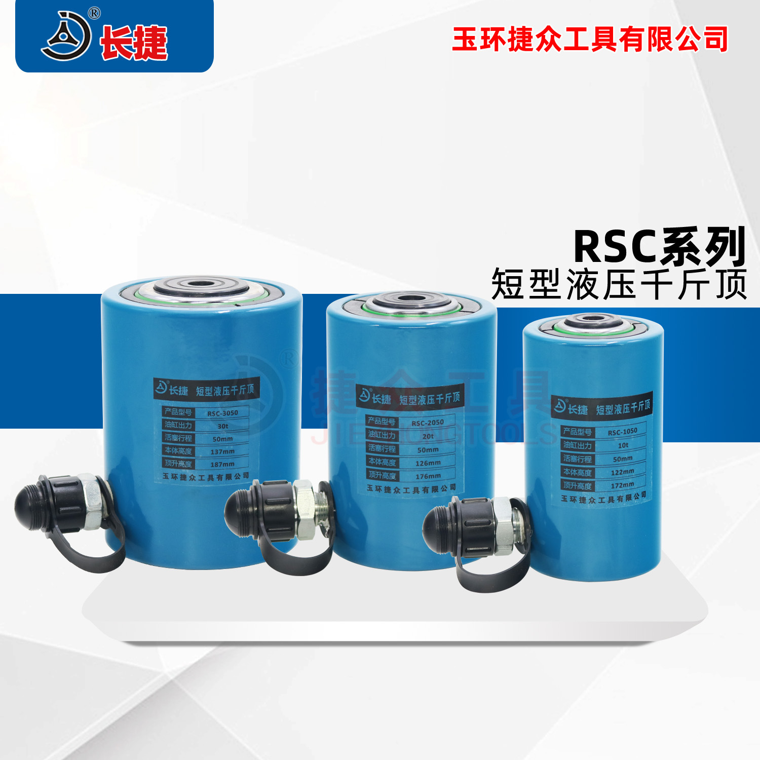 长捷 液压千斤顶 10T20T30T50T100T200T行程50mm RSC系列短型油缸