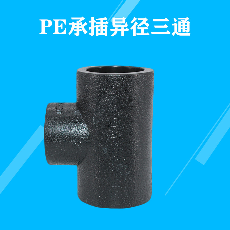 承插式pe异径三通 20 25 32热熔接头40pe水管管件50配件变径三通-阿里巴巴
