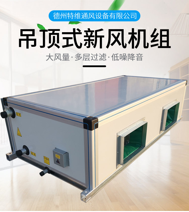 吊顶式新风机组_01.jpg