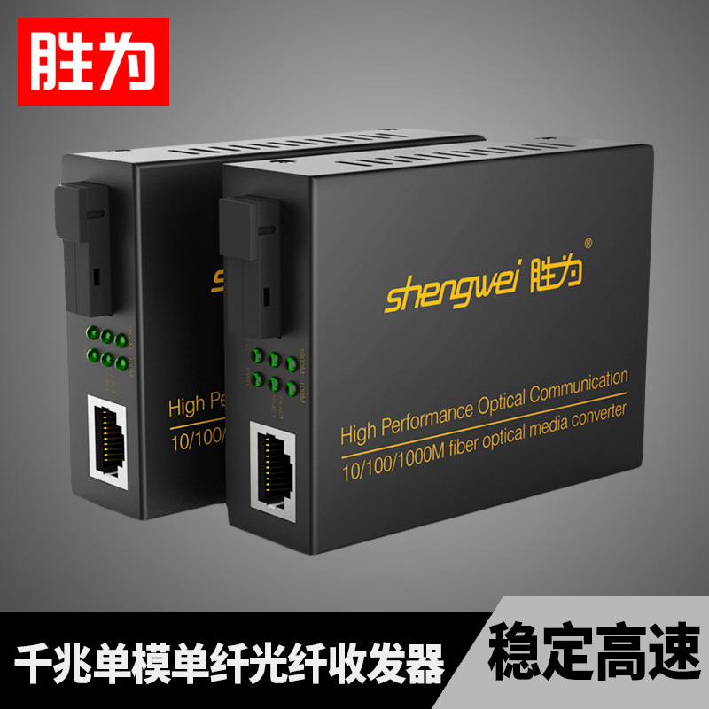 胜为光纤收发器光电千兆光钎收发器单模单纤光转电转换器一对20km