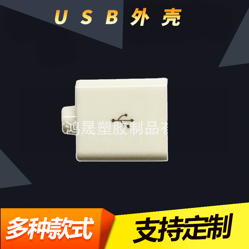 生产供应usb a母胶壳 A公塑料外壳USB 一拖二usb胶壳价格实惠