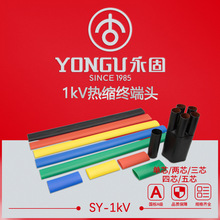 1KV熱縮電纜終端頭低壓SY-1/1.2單三四五芯戶內絕緣套管電纜附件