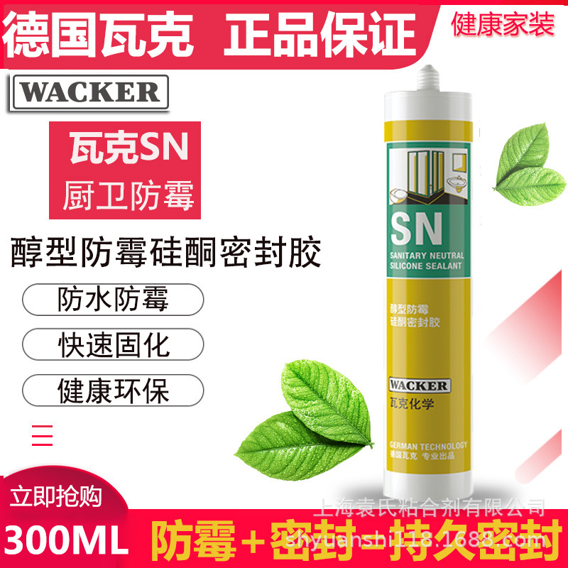 瓦克SN中性防霉硅胶厨房卫生间玻璃胶有机硅酮密封胶DA强效 300ml