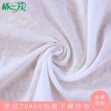 單層棉紗布 棉被包皮布 寬幅242棉被里棉內襯膽蠶絲被用棉網紗布