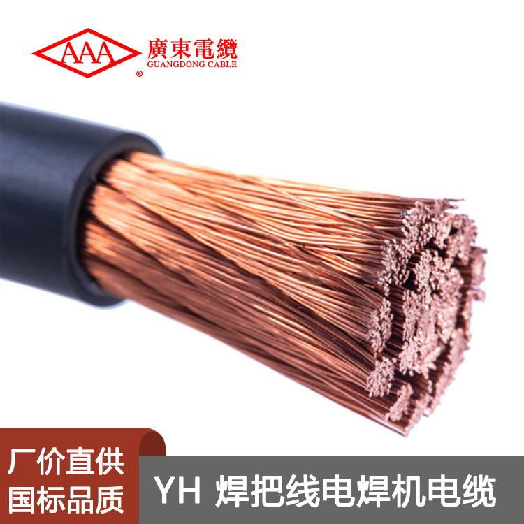 广东电缆YH 16/25/35/50平方橡套软电缆 焊把线电焊机耐高温电缆
