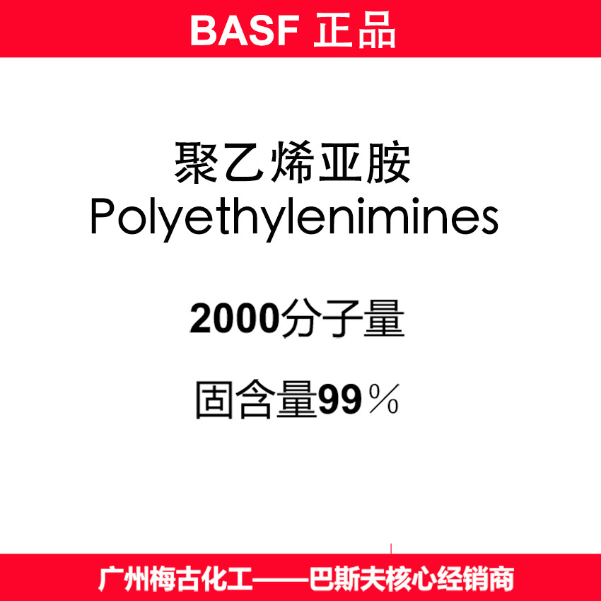 聚乙烯亚胺8515 分子量2000 CAS 9002-98-6 LUPASOL