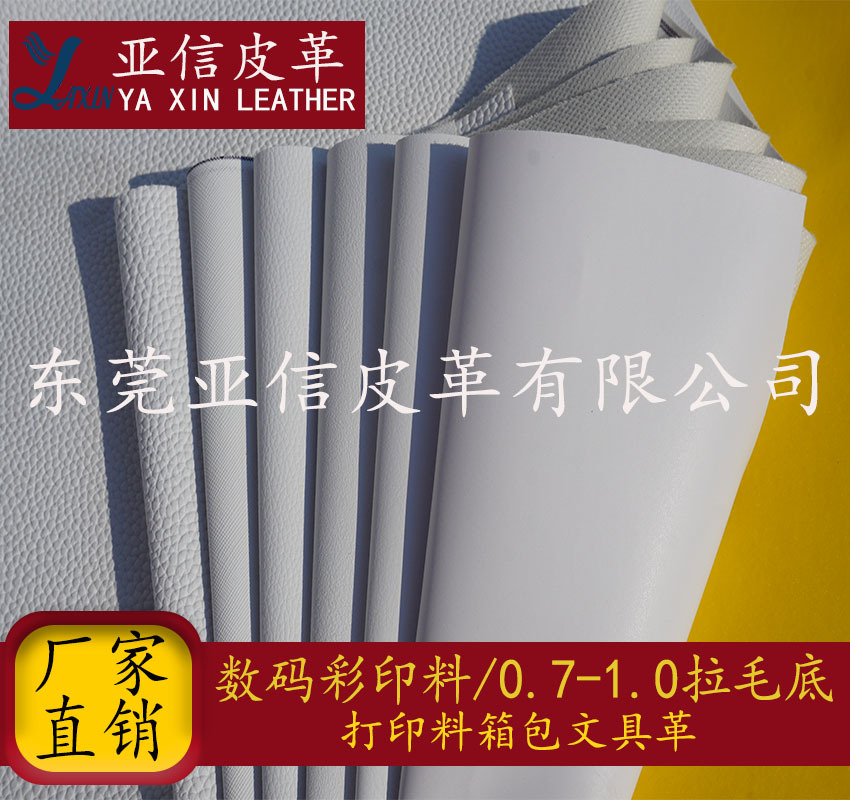 亚信现货PVC皮革白色数码打印底材印刷湿印0.7-1.0拉毛底多种纹路