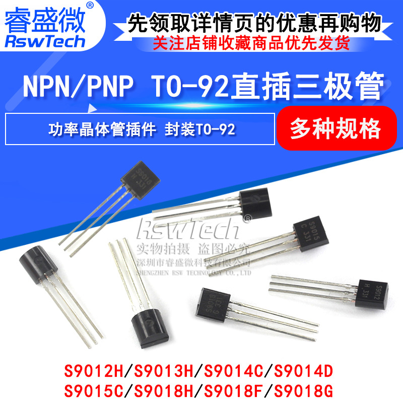 三极管 S9011 S9012 S9013 S9014 S9015 S9018 NPN PNP直插 TO-92