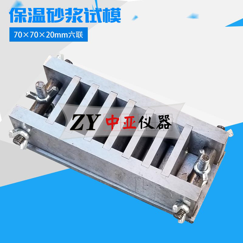 六联保温砂浆试模保温砂浆试模70×70×20保温砂浆钢试模六联试模