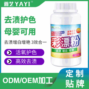 Yayi color bleaching powder household clothes decontamination decontamination yellow whitening color bleaching powder explosive salt bleaching powder 360g bottled