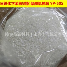 日铁苯氧树脂 聚酚氧树脂 YP-50S