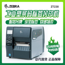 斑马Zebra ZT230 ZT210条码打印机不干胶热敏快递电子面单标签机