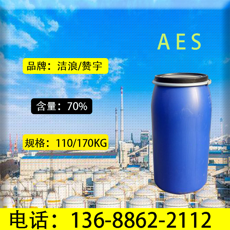 直銷aes表面活性劑 脂肪醇聚氧乙烯醚硫酸鈉 aes