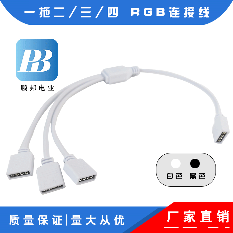 厂家直销 12V灯条连接线 RGB一拖二 RGB一拖三  RGB连接连灯条