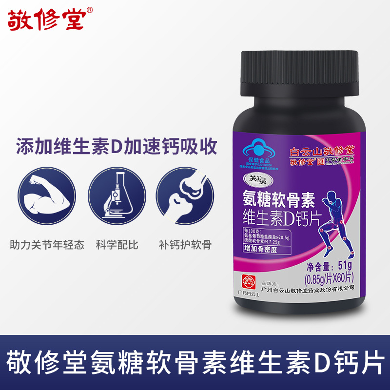 Baiyun Mountain Jingxiutang Vitamin D Calcium Glucosamine Chondroitin bottled Health Food Addition bone density goods in stock